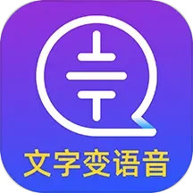 文字轉(zhuǎn)語(yǔ)音大師(配音軟件) V2.2.0 安卓版