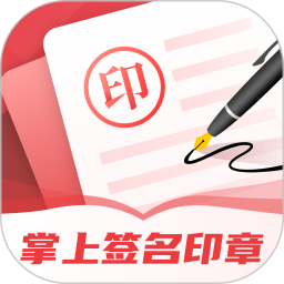 掌上簽名印章助手 V3.1.1 安卓版