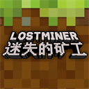 迷失的礦工中文正版(像素類冒險(xiǎn)解謎游戲) v1.0.3 安卓版