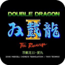 雙截龍2經(jīng)典正版(橫版動作冒險游戲) v3.3.1 安卓手機版