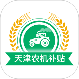 天津農(nóng)機(jī)補(bǔ)貼查詢系統(tǒng) for Android v1.3.7 安卓版