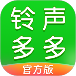 鈴聲免費多多 v8.10.4.0 安卓免費版