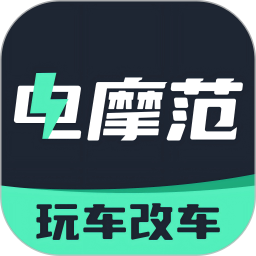 電摩范app v1.0.11 安卓版