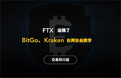 FTX賠償用戶如何出金？BitGo、Kraken 臺(tái)灣出金教學(xué)完整指南