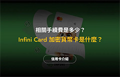 Infini Card 加密貨幣卡是什么？手續(xù)費(fèi)是多少？功能與特點(diǎn)介紹