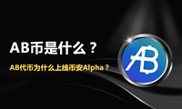 AB幣是什么？AB代幣為什么上線幣安Alpha？