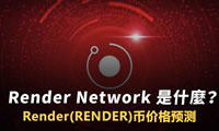RENDER幣未來(lái)如何？Render(RENDER)幣價(jià)格預(yù)測(cè) 2025-2030