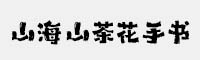 山海山茶花手書W