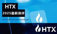 HTX2025年最新測評：火幣是一個安全合法的交易所嗎？
