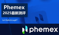 Phemex2025年最新測評：Phemex是一個安全合法的加密貨幣交易所嗎？