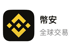幣安app蘋(píng)果手機(jī)下載-幣安IOS蘋(píng)果手機(jī)下載方法