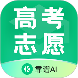 靠譜AI(2025高考志愿填報(bào)大模型) v3.0.2 安卓手機(jī)版