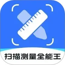 掃描測(cè)量全能王 v1.5.2 安卓手機(jī)版