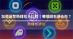 加密貨幣熱錢包大比較！新手最適用哪個？（2025 熱錢包推薦與評比）