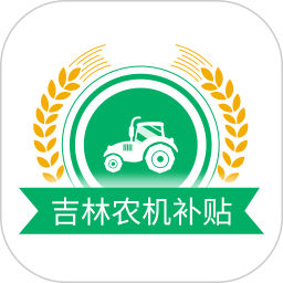 吉林農(nóng)機(jī)補(bǔ)貼app最新版本 v1.2.5 安卓版