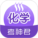 考神君高中化學(xué)(化學(xué)學(xué)習(xí)軟件) v2.2.9 安卓版