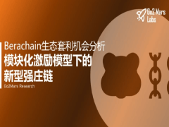 Berachain是什么?Berachain項(xiàng)目介紹與生態(tài)套利機(jī)會分析