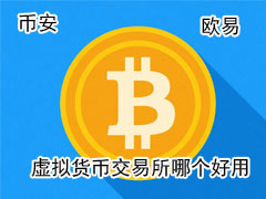 虛擬貨幣交易所哪個(gè)好用？數(shù)字貨幣交易所選擇指南