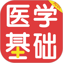 醫(yī)學(xué)基礎(chǔ)知識(shí)百分題庫(kù) v2.3.0 安卓版 