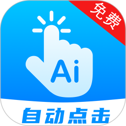 自動(dòng)點(diǎn)擊連點(diǎn) V27 安卓版 
