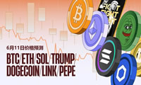 價格預(yù)測：BTC、ETH、SOL、DOGE、TRUMP、PEPE、LINK幣
