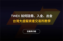 TWEX臺(tái)灣大哥大交易所是什么？注冊(cè)、入金、出金教學(xué)（2025最新）