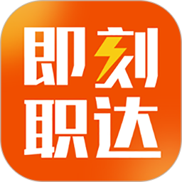 即刻職達(dá)招聘平臺(tái) for Android v1.5.6 安卓版