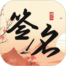 簽名制作神器 v1.0.2 安卓手機版