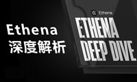 Ethena深度解析：一文了解 USDe和 ENA代幣