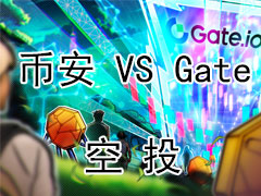 空投激勵之Gate躺贏VS 幣安門檻：8192U到100U的降維打擊，誰在真正讓利散戶