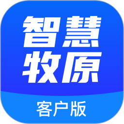 智慧牧原客戶版最新版2025年 v2.9.6 安卓版