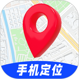 手機號定位神器 v1.3.1 安卓手機版