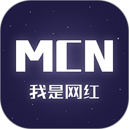 我是網(wǎng)紅MCN(直播帶貨信息流) v1.2.7 安卓手機(jī)版