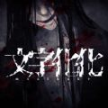 文字化化中文正版(文字解謎類(lèi)游戲) v1.0 安卓版