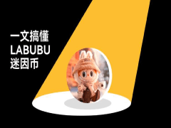 LABUBU是什么?如何購買?LABUBU代幣經(jīng)濟與價格預(yù)測