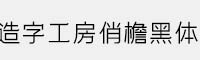 造字工房俏檐黑體