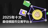 如何選擇模因幣交易平臺？2025年十大最佳模因幣交易平臺盤點