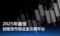 如何選擇加密貨幣保證金交易所？2025年最佳加密貨幣保證金交易平臺