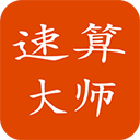 速算大師(腦力開發(fā)速算軟件) app for Android v1.4 安卓版