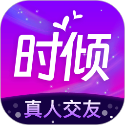 時傾2025應用寶版最新版(約會交友平臺) app for Android v2.0.1 