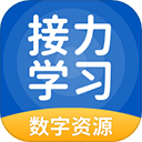 接力學(xué)習(xí)(輔導(dǎo)學(xué)習(xí)軟件) app for Android v5.0.9.4 安卓版
