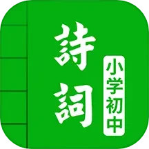 中小學(xué)古詩詞大全應(yīng)用寶版(古詩詞學(xué)習(xí)軟件) app for Android v5.
