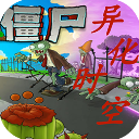 植物大戰(zhàn)僵尸異化時(shí)空版手游(塔防策略游戲) v0.1 安卓版