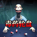 毒藥輪盤手游中文正版(心理博弈輪盤游戲) v1.0.0 安卓版