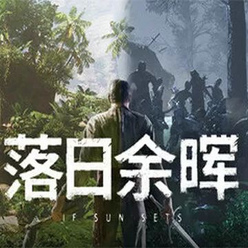 落日余暉手游(RPG生存冒險游戲) IfSunSets v2.8.4 安卓版