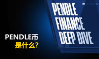 PENDLE是什么幣?Pendle收益代幣化：本金代幣PT和收益代幣YT介紹