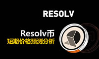 Resolv幣短期價(jià)格潛力如何？TGE后Resolv幣短期價(jià)格預(yù)測(cè)分析