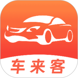 車來客(二手車交易平臺) v2.1.2 安卓手機版