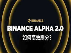 幣安Alpha是什么?如何快速累積Alpha Points?幣安Alpha高效刷分指南