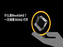 BlockDAG(BDAG)是什么?BDAG代幣經(jīng)濟(jì)與未來前景分析